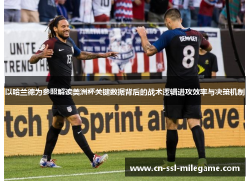 以哈兰德为参照解读美洲杯关键数据背后的战术逻辑进攻效率与决策机制