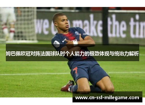 姆巴佩欧冠对阵法国球队时个人能力的极致体现与统治力解析