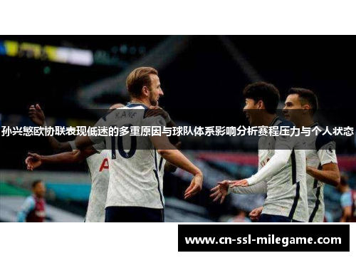 孙兴慜欧协联表现低迷的多重原因与球队体系影响分析赛程压力与个人状态