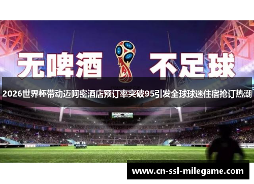 2026世界杯带动迈阿密酒店预订率突破95引发全球球迷住宿抢订热潮