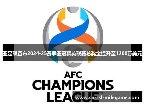 亚足联宣布2024-25赛季亚冠精英联赛总奖金提升至1200万美元