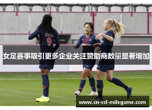 女足赛事吸引更多企业关注赞助商数量显著增加