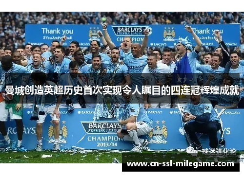 曼城创造英超历史首次实现令人瞩目的四连冠辉煌成就