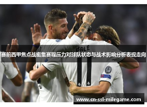 赛前西甲焦点战密集赛程压力对球队状态与战术影响分析表现走向