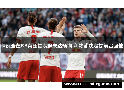 卡瓦略在RB莱比锡表现未达预期 利物浦决定提前召回他