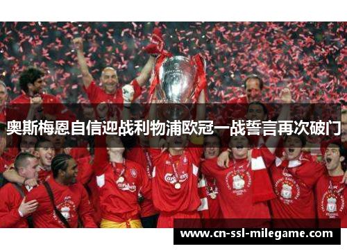 奥斯梅恩自信迎战利物浦欧冠一战誓言再次破门