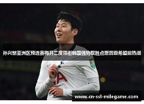 孙兴慜亚洲区预选赛梅开二度领衔韩国强势取胜点燃晋级希望掀热潮