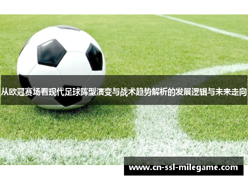 从欧冠赛场看现代足球阵型演变与战术趋势解析的发展逻辑与未来走向