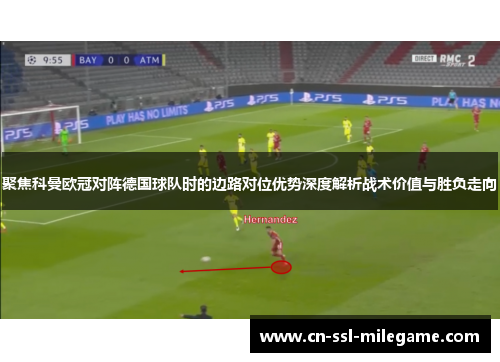 聚焦科曼欧冠对阵德国球队时的边路对位优势深度解析战术价值与胜负走向 聚焦科曼欧冠对阵德国球队时的边路对位优势深度解析战术价值与胜负走向