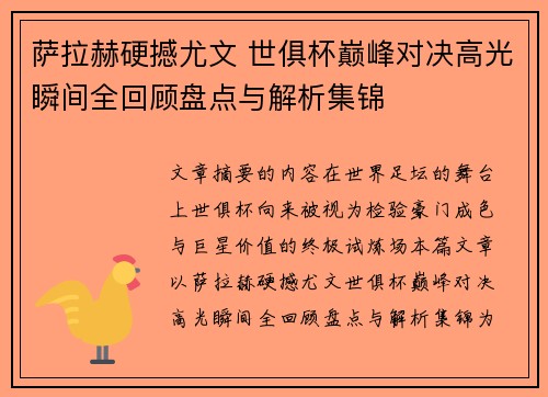 萨拉赫硬撼尤文 世俱杯巅峰对决高光瞬间全回顾盘点与解析集锦