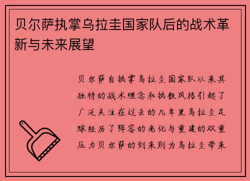 贝尔萨执掌乌拉圭国家队后的战术革新与未来展望 贝尔萨执掌乌拉圭国家队后的战术革新与未来展望
