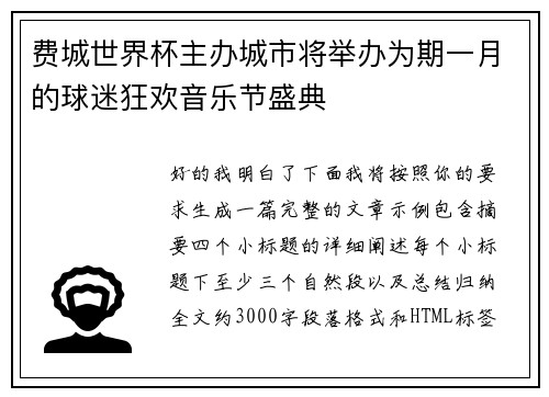 费城世界杯主办城市将举办为期一月的球迷狂欢音乐节盛典