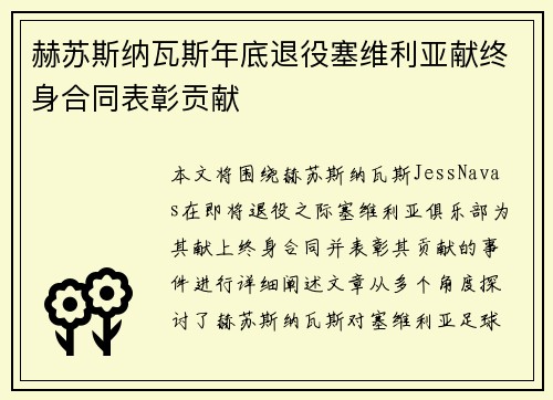 赫苏斯纳瓦斯年底退役塞维利亚献终身合同表彰贡献