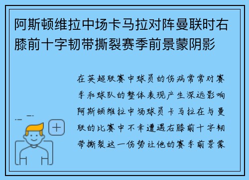 阿斯顿维拉中场卡马拉对阵曼联时右膝前十字韧带撕裂赛季前景蒙阴影