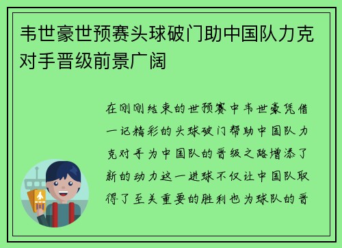 韦世豪世预赛头球破门助中国队力克对手晋级前景广阔