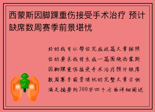 西蒙斯因脚踝重伤接受手术治疗 预计缺席数周赛季前景堪忧 西蒙斯因脚踝重伤接受手术治疗 预计缺席数周赛季前景堪忧