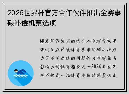 2026世界杯官方合作伙伴推出全赛事碳补偿机票选项
