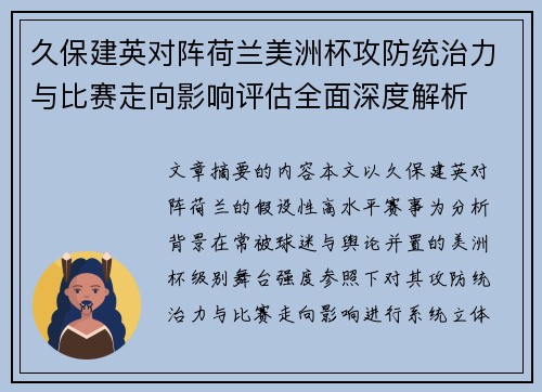 久保建英对阵荷兰美洲杯攻防统治力与比赛走向影响评估全面深度解析