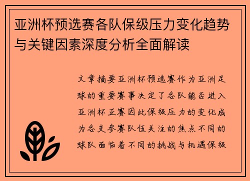 亚洲杯预选赛各队保级压力变化趋势与关键因素深度分析全面解读