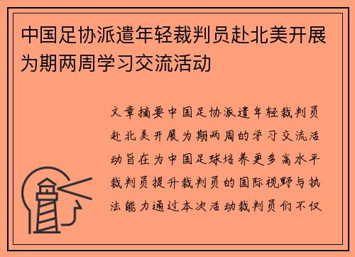 中国足协派遣年轻裁判员赴北美开展为期两周学习交流活动