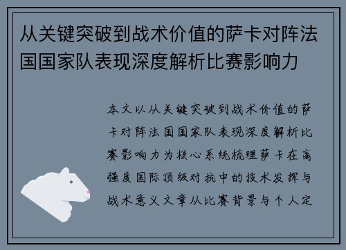 从关键突破到战术价值的萨卡对阵法国国家队表现深度解析比赛影响力