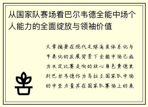 从国家队赛场看巴尔韦德全能中场个人能力的全面绽放与领袖价值
