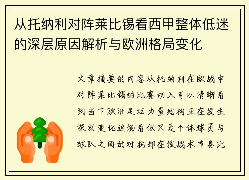 从托纳利对阵莱比锡看西甲整体低迷的深层原因解析与欧洲格局变化