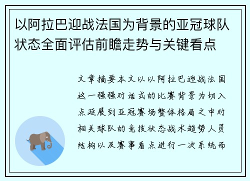 以阿拉巴迎战法国为背景的亚冠球队状态全面评估前瞻走势与关键看点