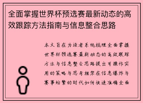 全面掌握世界杯预选赛最新动态的高效跟踪方法指南与信息整合思路