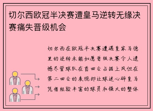 切尔西欧冠半决赛遭皇马逆转无缘决赛痛失晋级机会