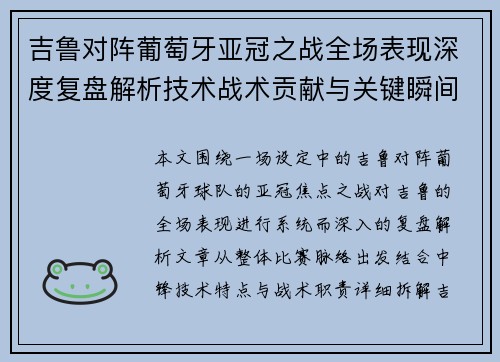 吉鲁对阵葡萄牙亚冠之战全场表现深度复盘解析技术战术贡献与关键瞬间