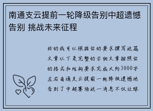 南通支云提前一轮降级告别中超遗憾告别 挑战未来征程