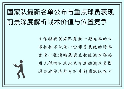 国家队最新名单公布与重点球员表现前景深度解析战术价值与位置竞争
