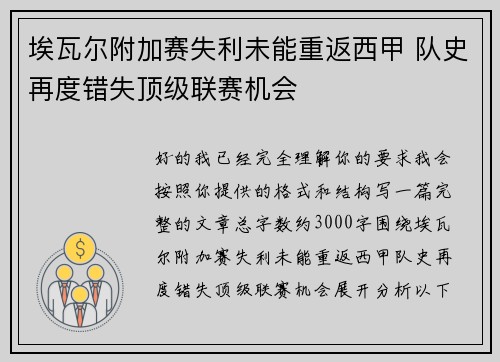 埃瓦尔附加赛失利未能重返西甲 队史再度错失顶级联赛机会