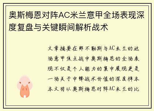 奥斯梅恩对阵AC米兰意甲全场表现深度复盘与关键瞬间解析战术 奥斯梅恩对阵AC米兰意甲全场表现深度复盘与关键瞬间解析战术