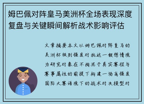 姆巴佩对阵皇马美洲杯全场表现深度复盘与关键瞬间解析战术影响评估