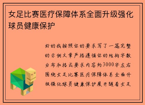 女足比赛医疗保障体系全面升级强化球员健康保护