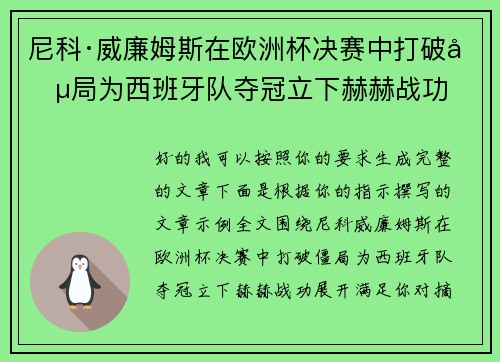 尼科·威廉姆斯在欧洲杯决赛中打破僵局为西班牙队夺冠立下赫赫战功 尼科·威廉姆斯在欧洲杯决赛中打破僵局为西班牙队夺冠立下赫赫战功