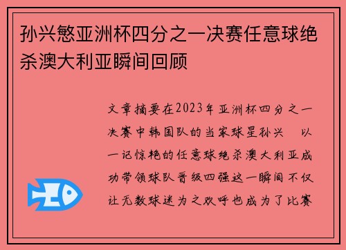 孙兴慜亚洲杯四分之一决赛任意球绝杀澳大利亚瞬间回顾 孙兴慜亚洲杯四分之一决赛任意球绝杀澳大利亚瞬间回顾
