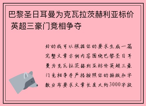 巴黎圣日耳曼为克瓦拉茨赫利亚标价 英超三豪门竞相争夺 巴黎圣日耳曼为克瓦拉茨赫利亚标价 英超三豪门竞相争夺