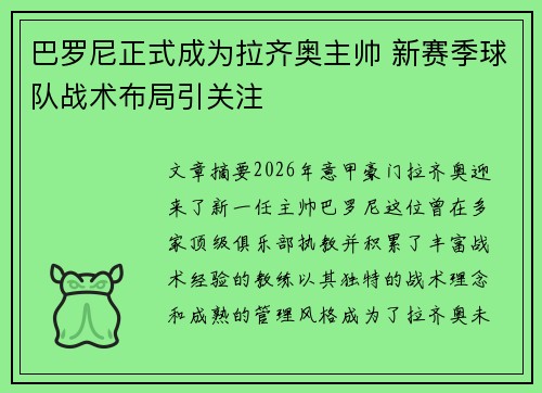 巴罗尼正式成为拉齐奥主帅 新赛季球队战术布局引关注