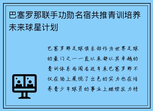 巴塞罗那联手功勋名宿共推青训培养未来球星计划 巴塞罗那联手功勋名宿共推青训培养未来球星计划