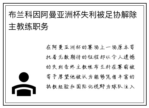 布兰科因阿曼亚洲杯失利被足协解除主教练职务