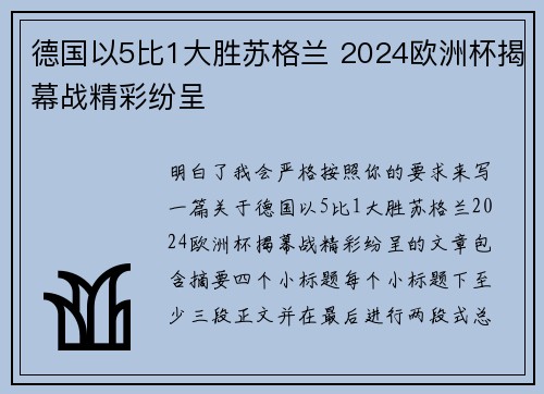德国以5比1大胜苏格兰 2024欧洲杯揭幕战精彩纷呈 德国以5比1大胜苏格兰 2024欧洲杯揭幕战精彩纷呈