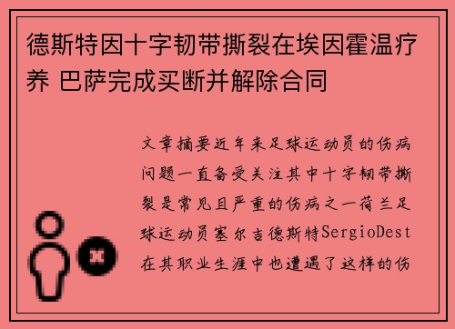 德斯特因十字韧带撕裂在埃因霍温疗养 巴萨完成买断并解除合同