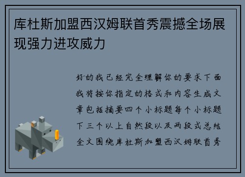 库杜斯加盟西汉姆联首秀震撼全场展现强力进攻威力