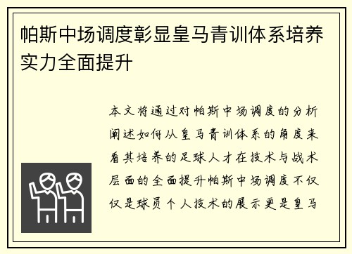 帕斯中场调度彰显皇马青训体系培养实力全面提升 帕斯中场调度彰显皇马青训体系培养实力全面提升