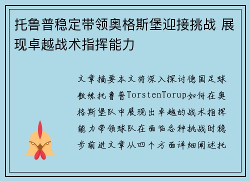 托鲁普稳定带领奥格斯堡迎接挑战 展现卓越战术指挥能力
