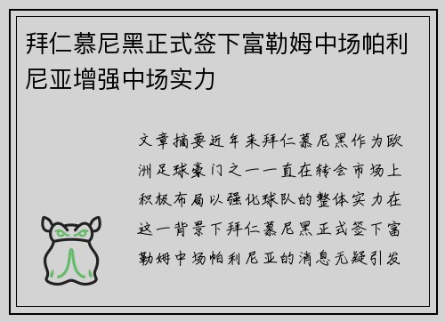 拜仁慕尼黑正式签下富勒姆中场帕利尼亚增强中场实力