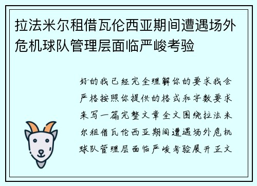 拉法米尔租借瓦伦西亚期间遭遇场外危机球队管理层面临严峻考验